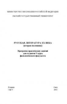 Русская литература ХХ века (вторая половина): Программа практических занятий