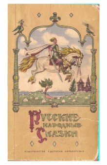 Русские народные сказки (издание третье)