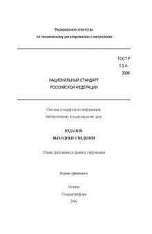 Издания. Выходные сведения. Система стандартов по информации, библиотечному и издательскому. ГОСТ Р 7.0.4–2006