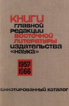 Книги главной редакции восточной литературы издательства "наука" 1957-1966. Аннотированный каталог