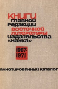 Книги главной редакции восточной литературы издательства "Наука" 1967-1971. Аннотированный каталог