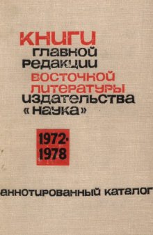 Книги главной редакции восточной литературы издательства "Наука" 1972-1978. Аннотированный каталог