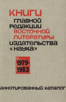 Книги главной редакции восточной литературы издательства "Наука" 1979-1983. Аннотированный каталог