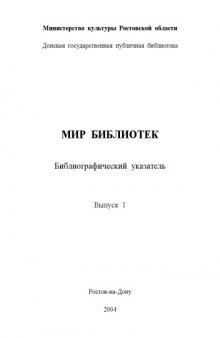 Мир библиотек  Донская государственная публичная библиотека