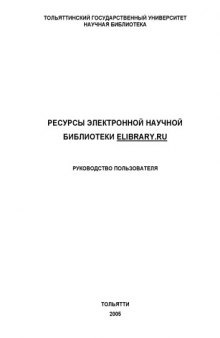 Ресурсы электронной научной библиотеки Elibrary.ru: Руководство пользователя
