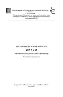 Система автоматизации библиотек ИРБИС. АРМ "Каталогизатор". Руководство пользователя