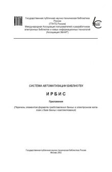 Система автоматизации библиотек ИРБИС. Приложения. (Перечень элементов формата представления данных в электронном каталоге и базе данных комплектования)