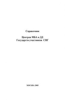 Справочник Центров МБА и ДД Государств-участников СНГ