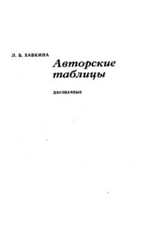 УДК, ББК, таблицы Хавкиной (авторского знака)