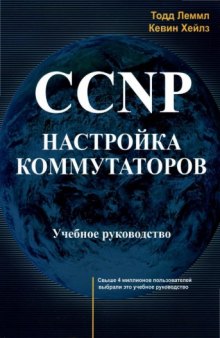 CCNP. Настройка коммутаторов. Учебное руководство