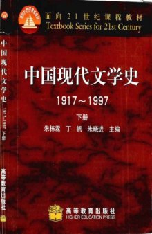 中囯现代文学史 : 1917-1997 /Zhongguo xian dai wen xue shi : 1917-1997