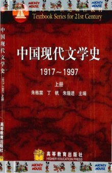 中国 现代 文学 史 1917-1997 (上册) /<&gt