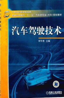 汽车驾驶技术 /Qi che jia shi ji shu