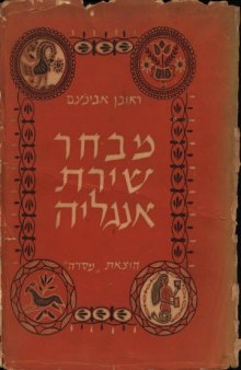 מבחר שירת אנגליה - A Hebrew Anthology of English Verse