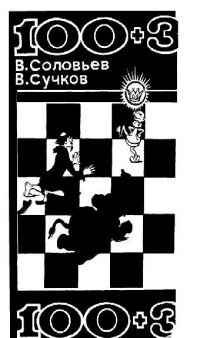 100+3 (Сборник шахматных задач)