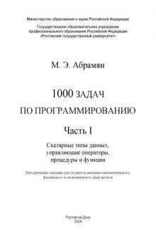 1000 задач по программированию. Часть I. Скалярные типы данных, управляющие операторы, процедуры и функции