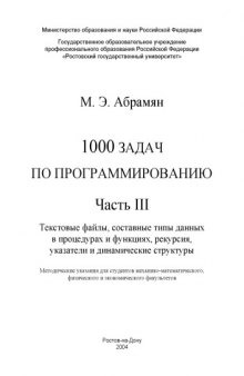 1000 задач по программированию. Часть III. Текстовые файлы, составные типы данных в процедурах и функциях, рекурсия, указатели и динамические структуры