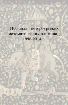 1400 задач петербургских математических олимпиад 1998-2014 г.