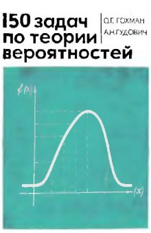 150 задач по теории вероятностей