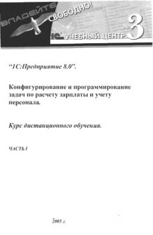 1С Предприятие 8.0 Конфигурирование и программирование задач по расчету зарплаты и учету персонала