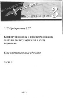 1С Предприятие 8.0 Конфигурирование и программирование задач по расчету зарплаты и учету персонала