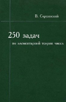 250 задач по элементарной теории чисел