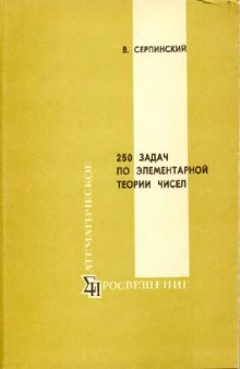 250 задач по элементарной теории чисел