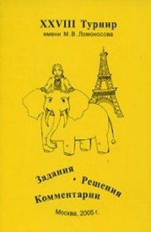 28 турнир им. Ломоносова, 2005. Задачи, решения, комментарии