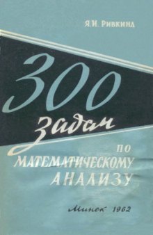 300 задач по математическому анализу