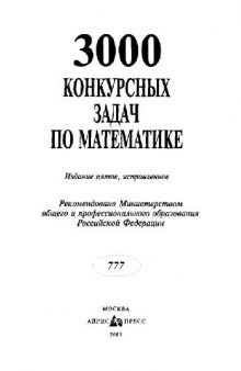 3000 конкурсных задач по математике