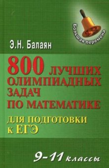 800 лучших олимпиадных задач по математике для подготовки к ЕГЭ 9-11 классы