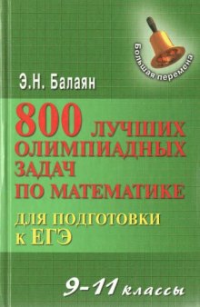 800 лучших олимпиадных задач по математике для подготовки к ЕГЭ: 9-11 классы