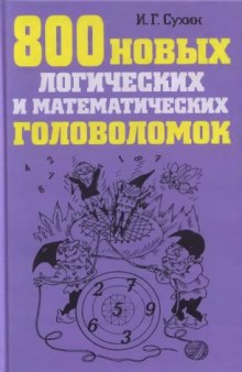 800 новых логических и математических головоломок