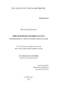 Языковые преобразования в задачах реинжиниринга программного обеспечения