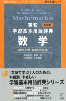 新装版 英和学習基本用語辞典 数学 (留学応援シリーズ)= English-Japanese the student's dictionary of mathematics