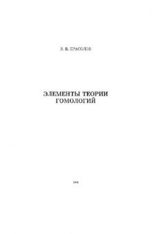 Элементы теории гомологий