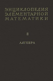 Энциклопедия элементарной математики. Алгебра