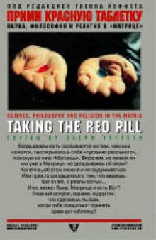 Прими красную таблетку: Наука, философия и религия в ''Матрице''