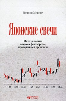 Японские свечи. Метод анализа акций и фьючерсов, проверенный временем