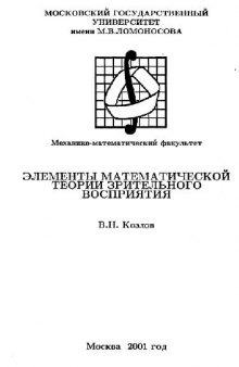 Элементы математической теории зрительного восприятия