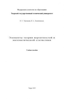 Элементы теории вероятностей и математической статистики: Учебное пособие