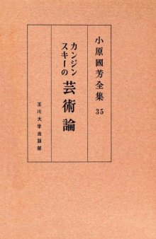 カンジンスキー芸術論 小原國芳全集 ; 35; 初版 Complete Works of Art Theory Kanjinsuki Obara Guo Fang; 35; edition