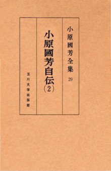 小原國芳自伝 夢みる人 2 小原國芳全集 ; 29; 初版. Complete Works 2 people dreaming autobiography Kuniyoshi Obara; 29