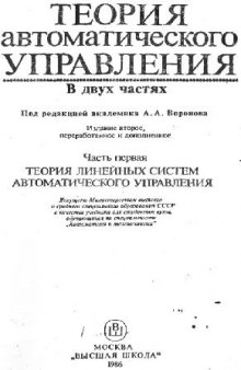 Теория автоматического управления. Теория линейных систем автоматического управления