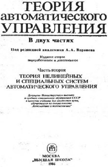 Теория автоматического управления. Теория нелинейных и специальных систем автоматического управления