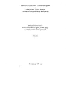 Теория автоматического управления: Методические указания к выполнению лабораторных работ по курсу