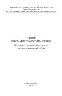 Теория автоматического управления: Программа и методические указания к выполнению курсовой работы