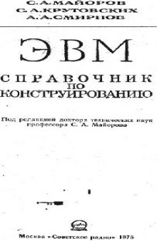 Электронные вычислительные машины (справочник по конструированию)