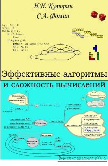 Эффективные алгоритмы и сложность вычислений