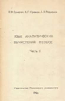 Язык аналитических вычислений Reduce.